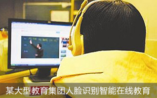 在線(xiàn)教育人臉識(shí)別